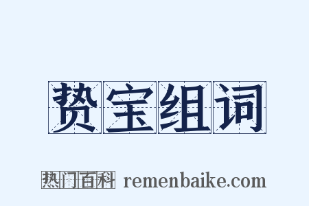 贽宝组词是什么意思的图片